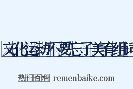 文化运动不要忘了美育组词是什么意思的图片